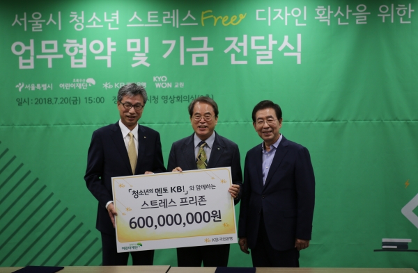 KB국민은행은 20일, 서울특별시청에서 청소년 스트레스 해소 공간인 스트레스 프리존(Stress Free Zone) 조성을 위한 후원금 6억원을 서울시에 전달했다.(왼쪽부터)허인 KB국민은행장, 이제훈 초록우산 어린이재단 회장, 박원순 서울시장.(사진제공=KB국민은행)