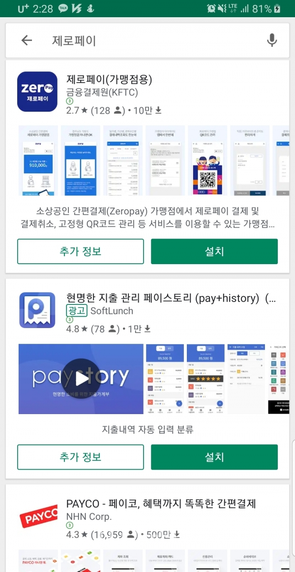 구글 플레이 스토어에서 제로페이를 검색했다. 가맹점용 앱만 보인다.(출처=김현우 기자)