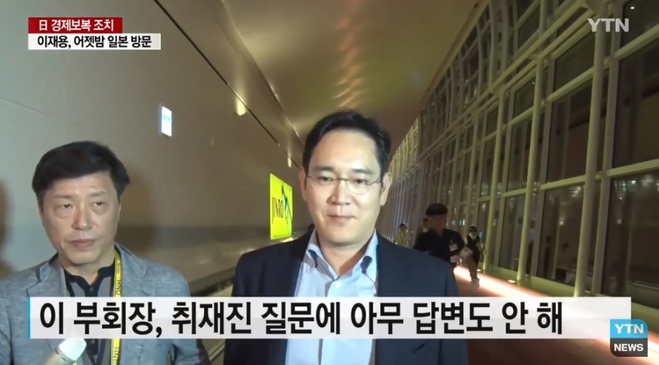 지난 7일, 이재용 삼성전자 부회장이 일본으로 긴급 출장에 나섰다.(출처=YTN뉴스 영상 캡처)