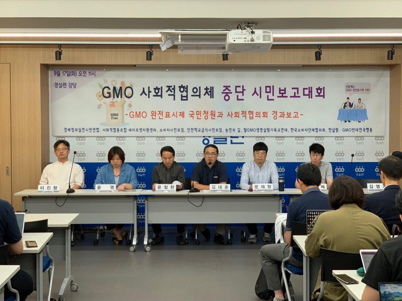 GMO 제도개선 시민보고대회(출처=경실련)