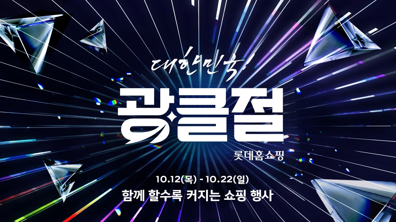 출처=롯데홈쇼핑