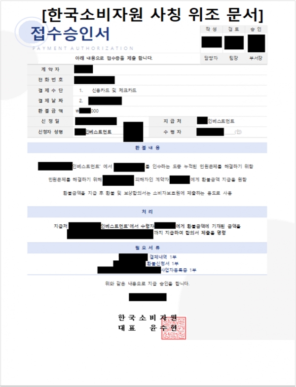 (사칭 문서) 사기범들은 한국소비자원이 발급한 문서라며 소비자에게 해당 파일을 제공했다(출처=한국소비자원)
