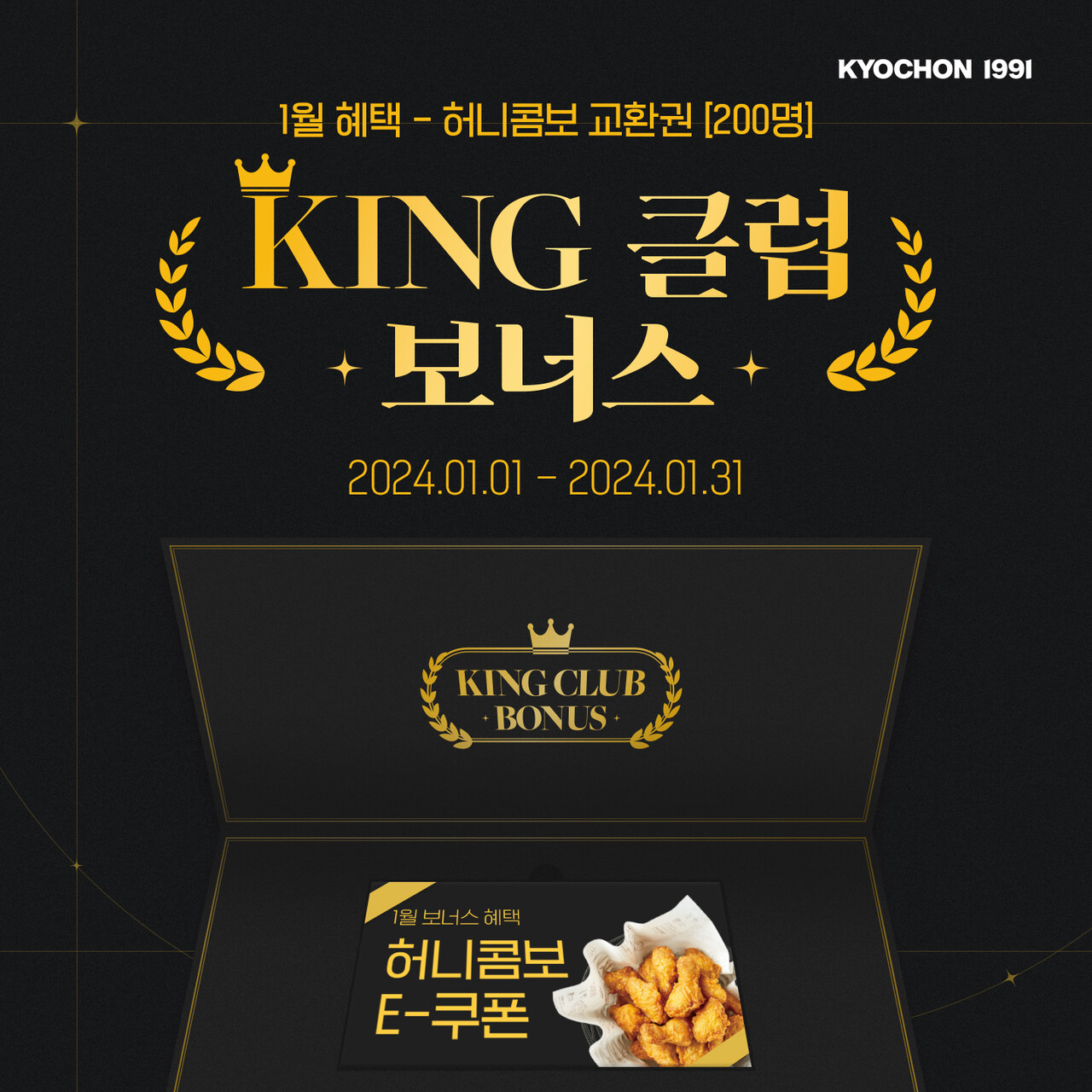 교촌치킨, 최고 등급 '킹' 회원에 매월 보너스 혜택 교촌치킨, 최고 등급 '킹' 회원에 매월 보너스 혜택