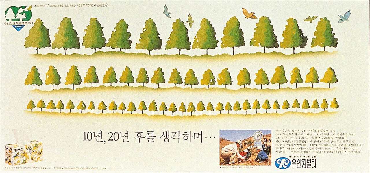 1986년 우리강산 푸르게 푸르게 캠페인 포스터(출처=유한킴벌리)