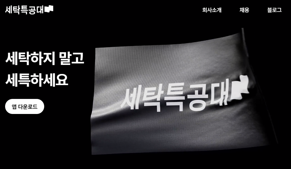 출처=세탁특공대 홈페이지 캡처