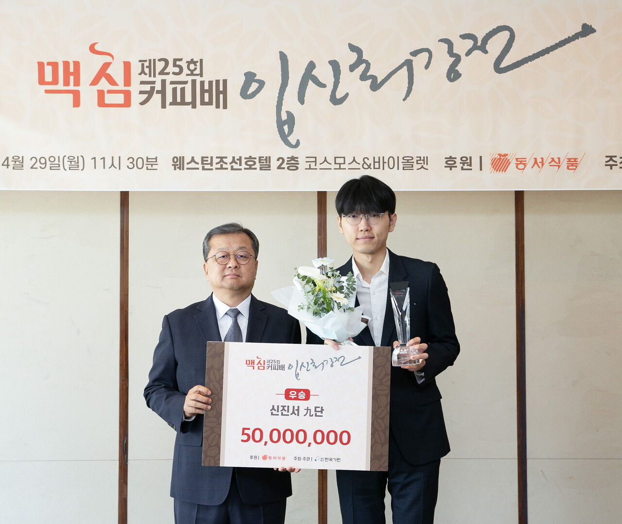 (왼쪽부터) 김광수 동서식품 사장과 우승자 신진서 9단 (출처=동서식품)