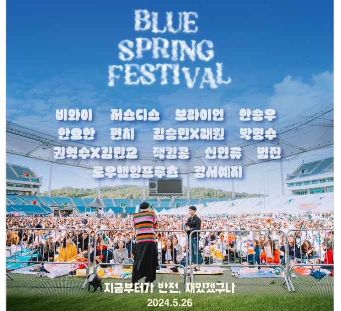 출처=블루스프링페스티벌 인스타그램 캡처