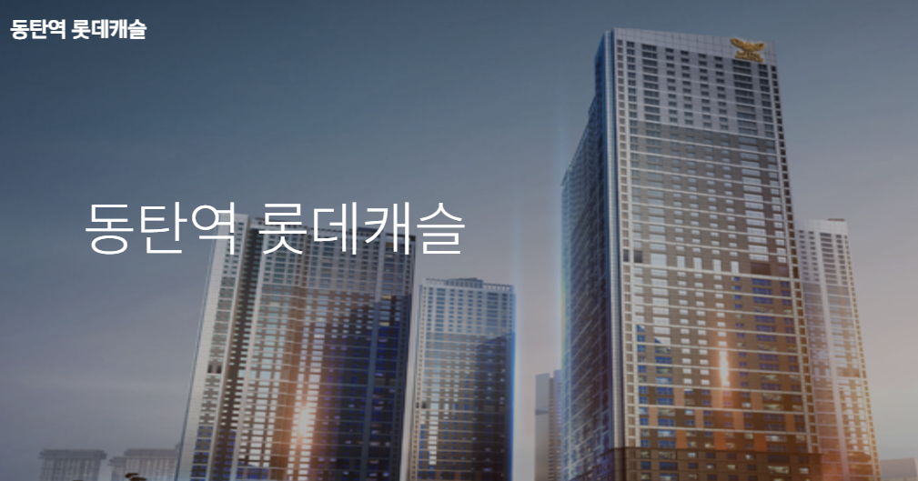 동탄역 롯데캐슬 홈페이지 캡처