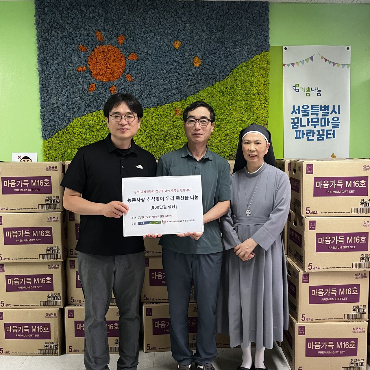 성연석 도농상생국민운동본부 중앙본부위원장(사진 왼쪽)이 추석을 맞아 은평 꿈나무마을에 목우촌 선물세트를 나누고 있다. (출처=농협)