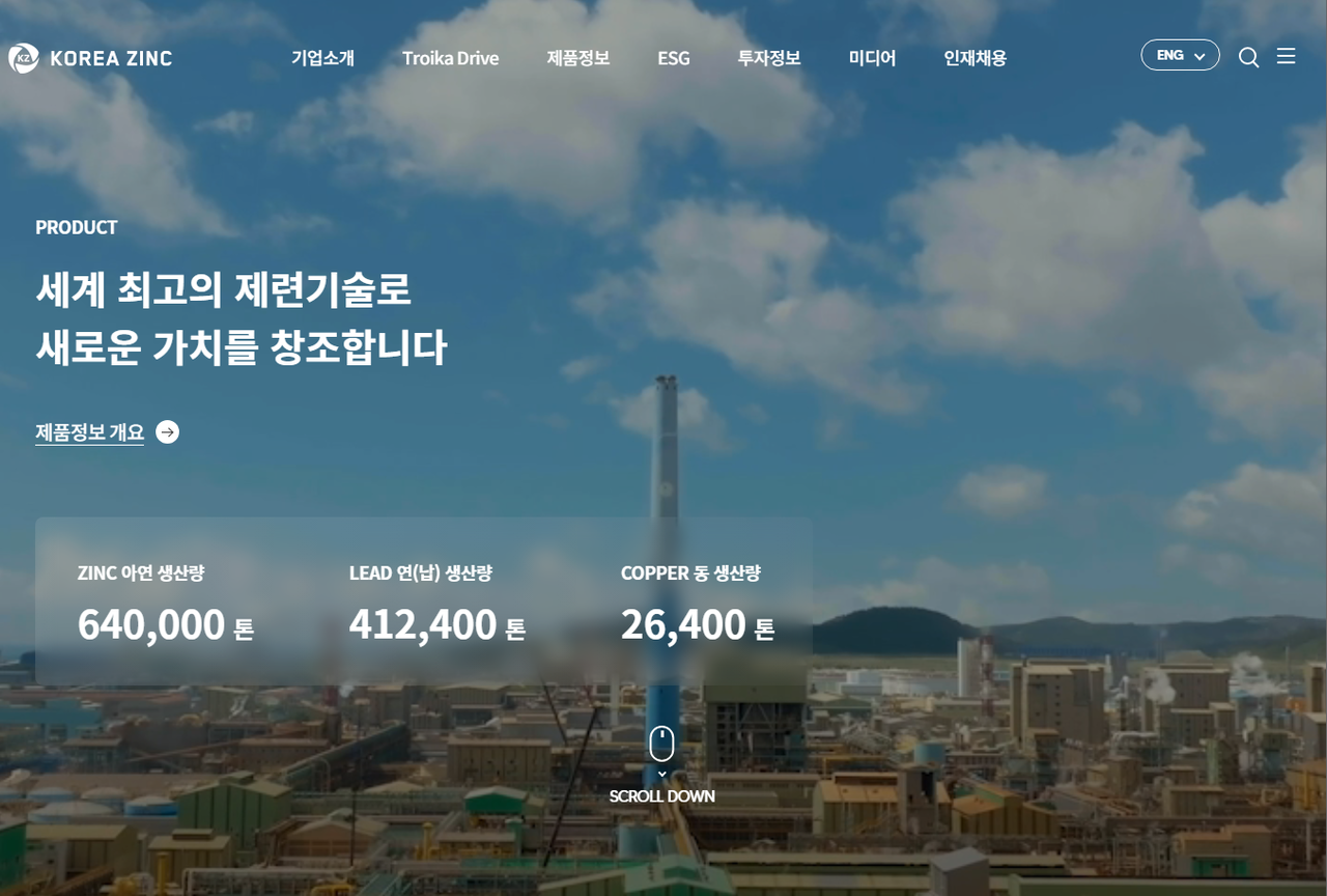 출처=고려아연 홈페이지 캡처