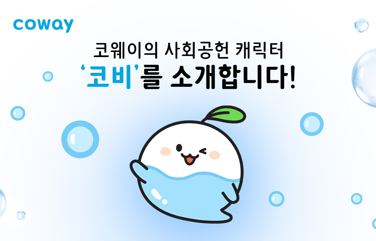 코비 (출처=코웨이)