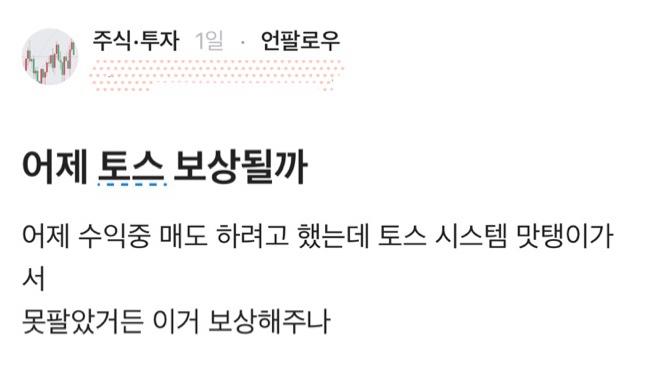 토스증권 먹통으로 피해를 입은 이용자가 온라인 커뮤니티에 올린 게시글 (출처=온라인 커뮤니티)