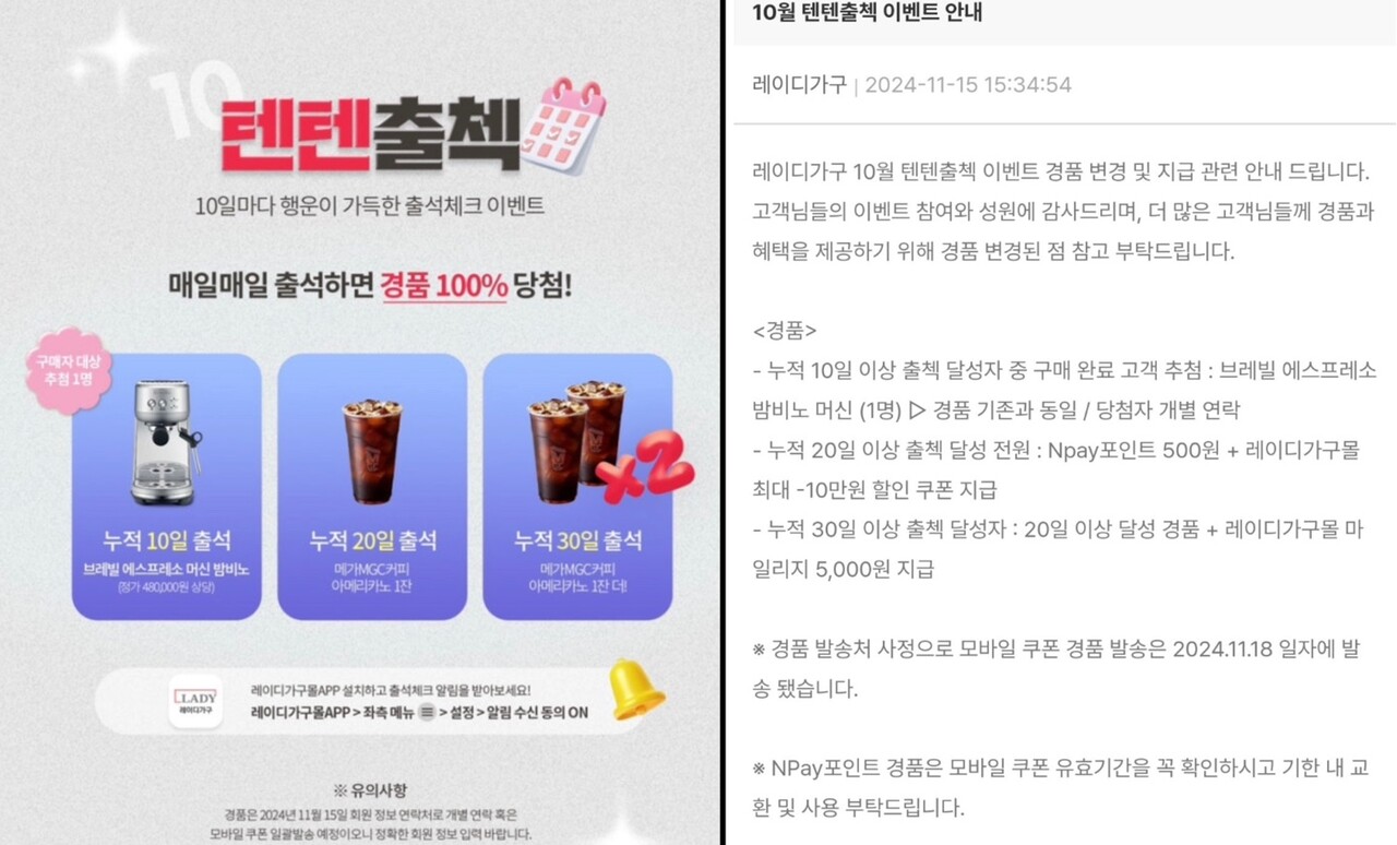 (왼쪽) 레이디가구의 텐텐출첵 이벤트, (오른쪽) 지난 15일 레이디가구 홈페이지에 올린 경품 변경 공지 (출처=온라인 커뮤니티)