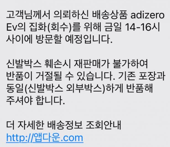 아디다스 아디제로 EVO SL 제품을 구입한 소비자가 택배사로부터 받은 반품 예정 문자 메시지 (출처=온라인 커뮤니티)