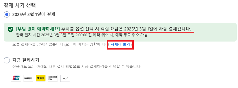 아고다에서 판매되는 후지불 상품 페이지에서 파란색 글씨의 '자세히 보기'를 클릭하면 수수료 관련 약관을 확인할 수 있다. (출처=아고다 홈페이지)
