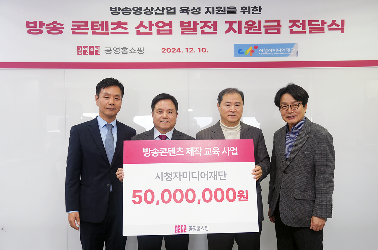 (왼쪽부터)공영홈쇼핑 이종원, 김영주 대표이사 공동대행과 최철호 시청자미디어재단 이사장, 권혁범 시청자사업본부장이 기념촬영을 하고 있다.(출처=공영홈쇼핑)