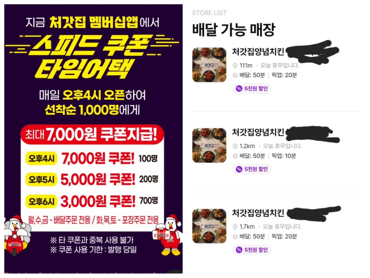 (왼쪽) 처가집양념치킨 멤버십 앱 상 이벤트, (오른쪽) 앱 상 휴무라고 표시된 가맹점들 (출처=처갓집양념치킨, 온라인 커뮤니티)