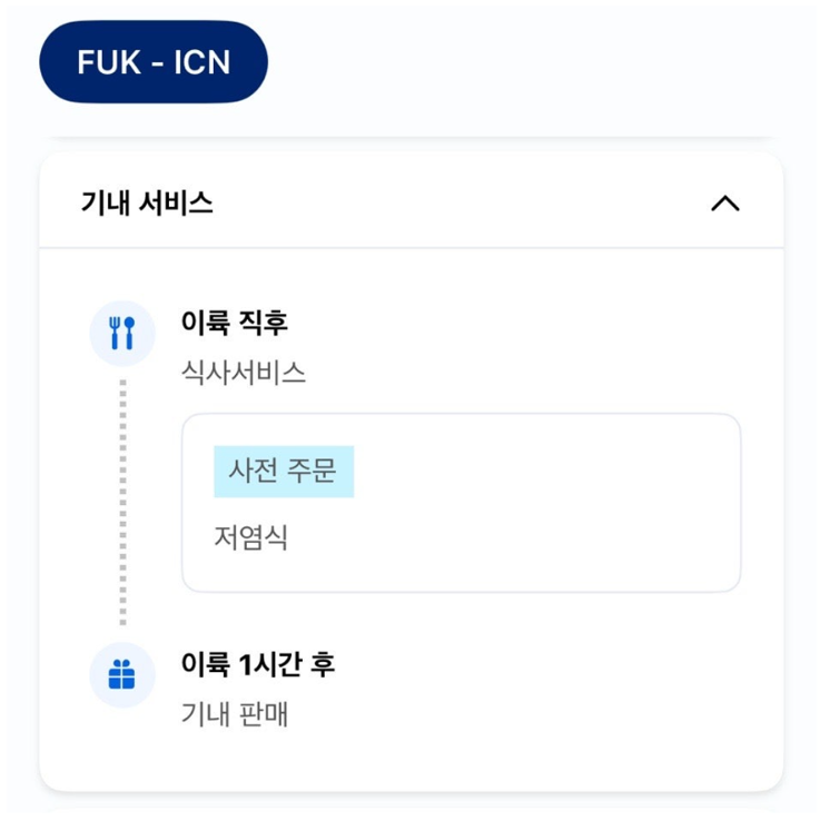 A씨 대한항공 앱 캡처 사진. 후쿠오카-인천행 기내식이 '저염식'으로 표시됐으나 대항항공 측은 앱 오류라고 안내했다. (출처=온라인 커뮤니티)