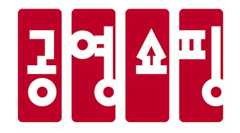 출처=공영홈쇼핑