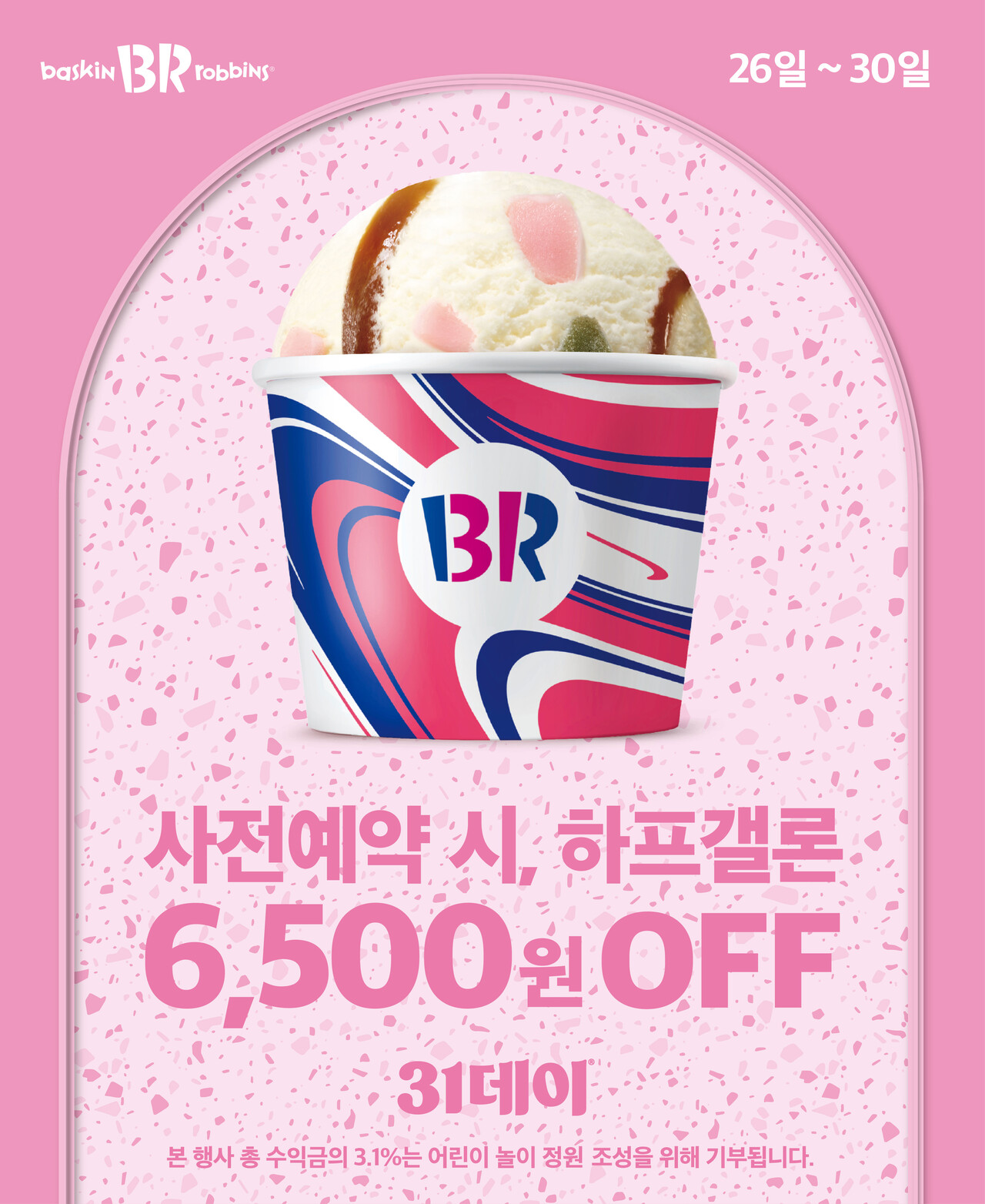 출처=배스킨라빈스