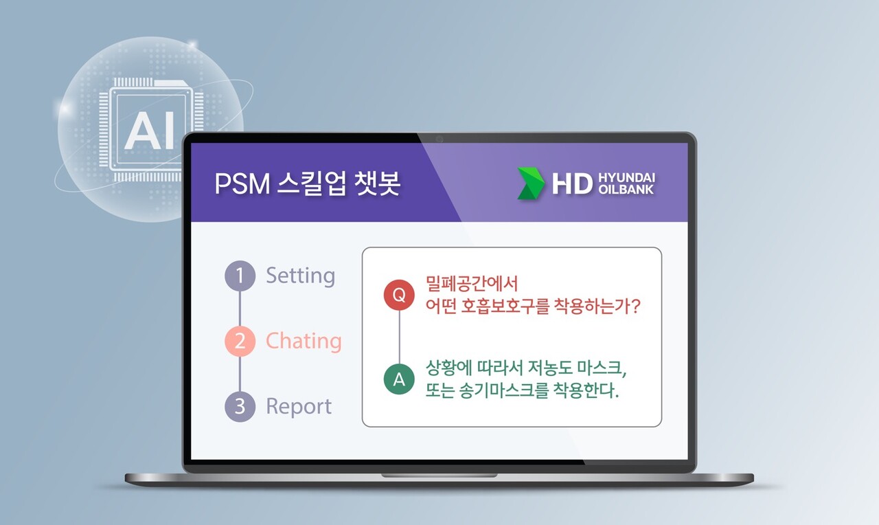 HD현대오일뱅크의 공정안전관리 학습 플랫폼 ‘PSM 스킬업 챗봇’ 화면 (출처=HD현대오일뱅크)