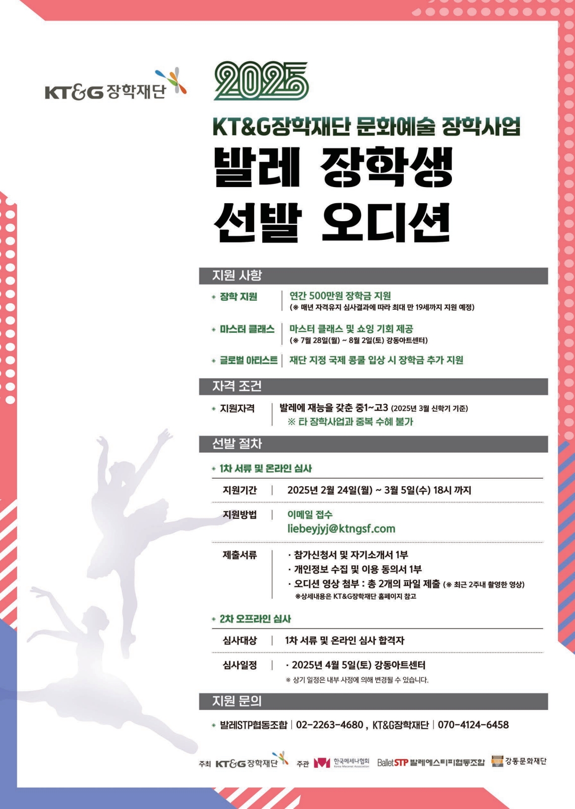 발레 장학생 공개모집 포스터 이미지 (출처=KT&G)