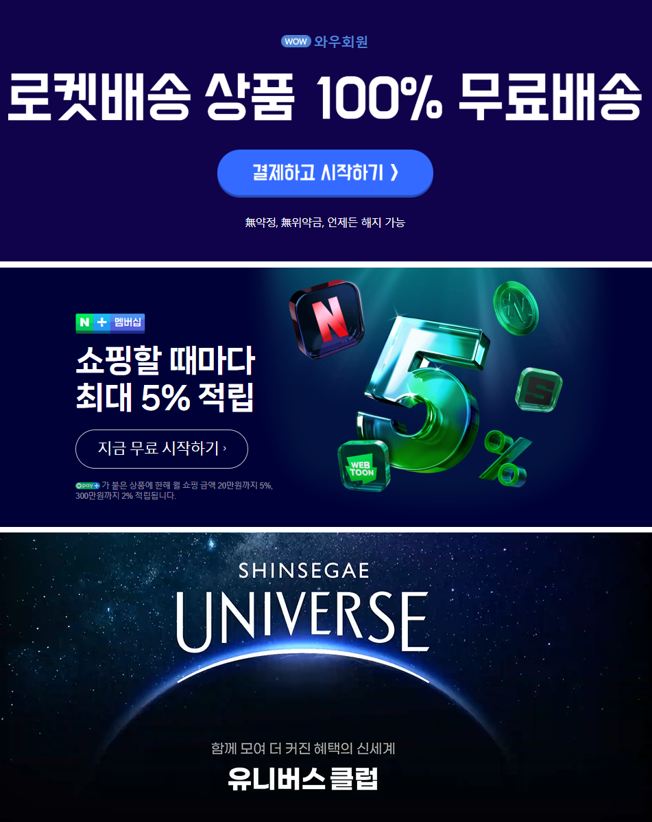 쿠팡, 네이버, 신세계 멤버십