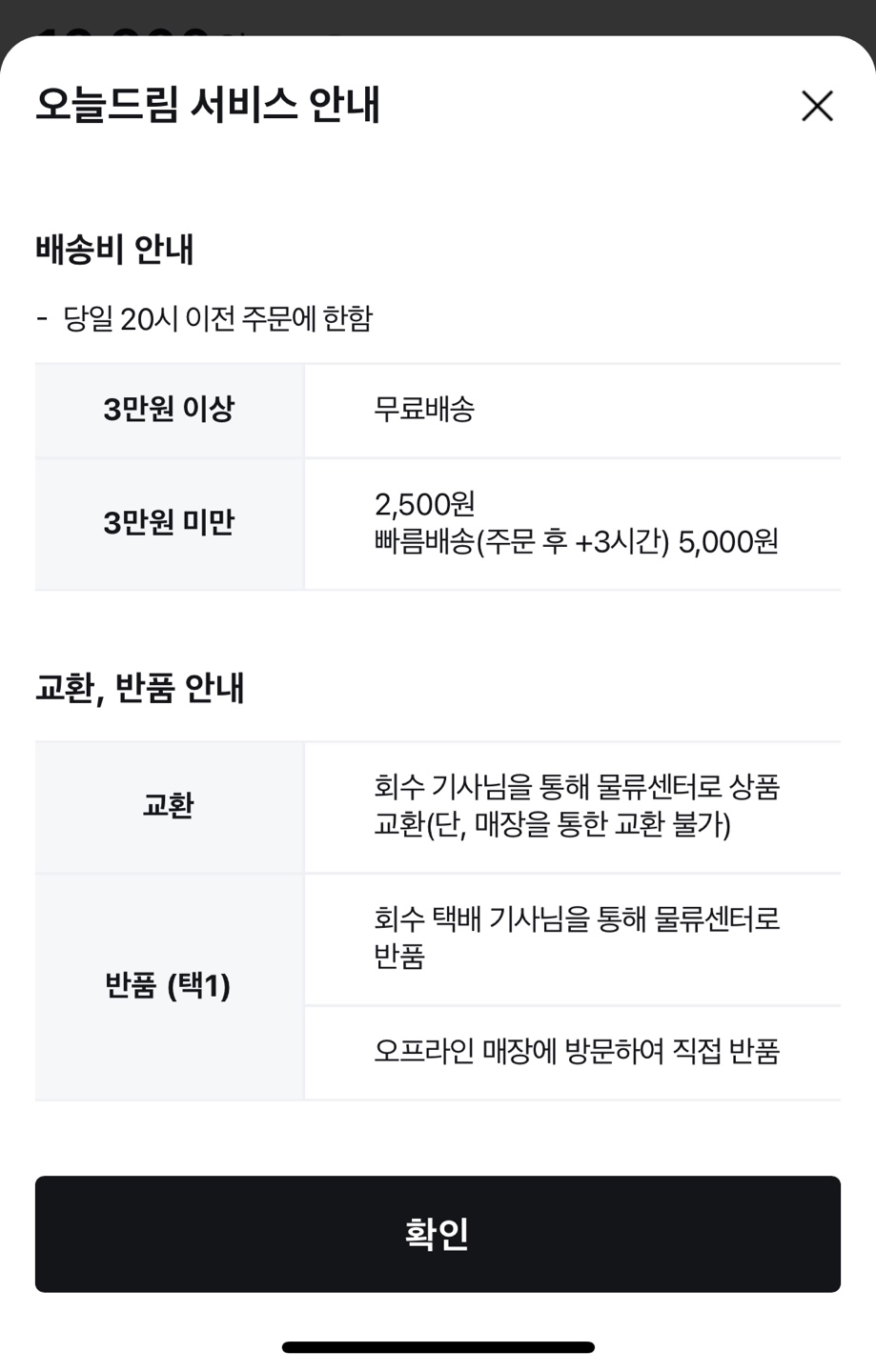 CJ올리브영 앱에는 오늘드림 상품의 반품 방법으로 두 가지 방법 중 한가지 방법으로 택1하도록 명시돼 있다. (출처=CJ올리브영 앱)