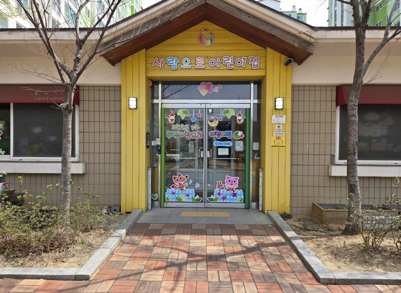 포항원동 3차 부영 사랑으로 어린이집 (출처=부영그룹)