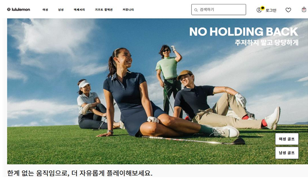 룰루레몬 공식홈페이지(출처=한국소비자원)