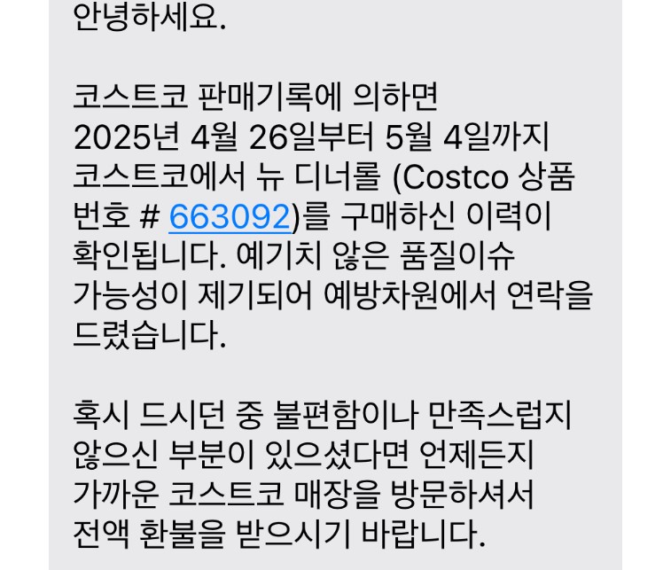 코스트코가 일부 소비자에게 전송한 문자 캡처 사진 (출처=온라인 커뮤니티)