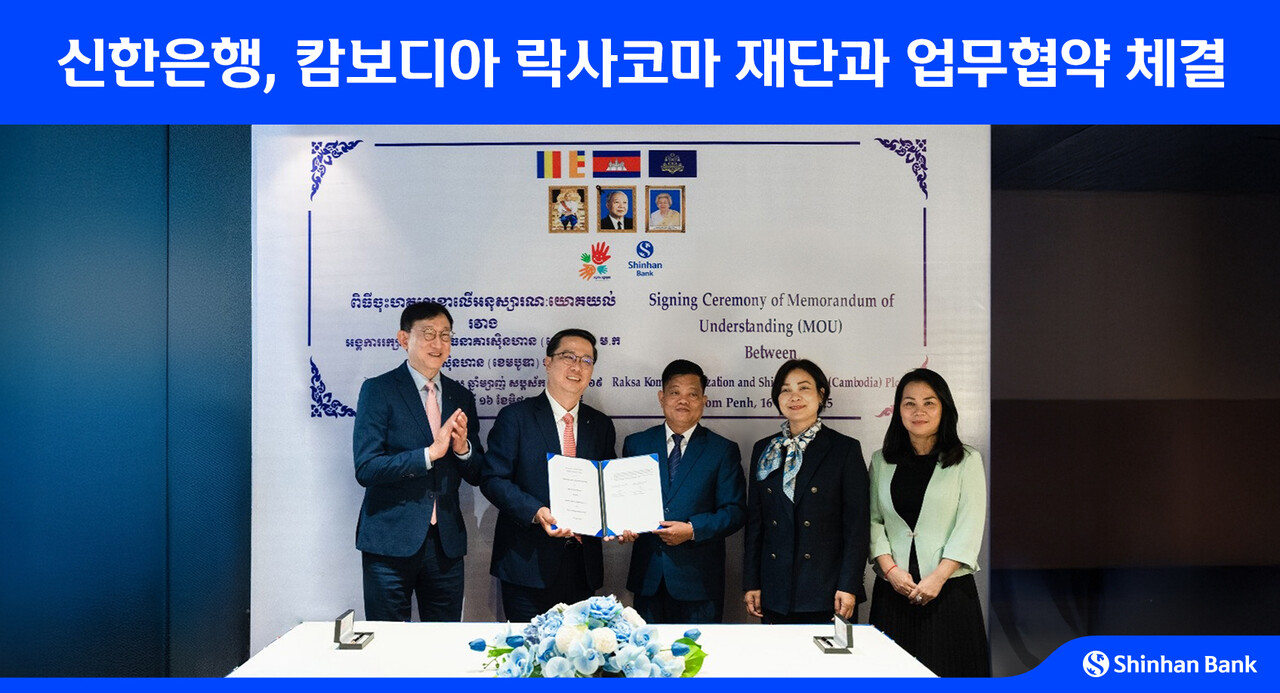 (왼쪽부터) 서승현 신한은행 글로벌사업그룹장. 박희진 신한캄보디아은행 법인장, 스엉피리 락사코마 재단 대표, 체아세레이 캄보디아 중앙은행 총재, 헴소쳇 캄보디아 금융정보분석원 부국장이 기념 촬영하는 모습. (출처=신한은행)