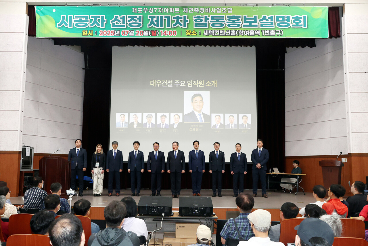 개포우성7차 1차 합동설명회 단상위에 선 대우건설 김보현 사장(왼쪽에서 6번째) 외 임직원 (출처=대우건설)
