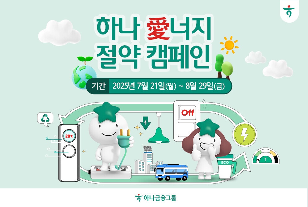 출처=하나금융그룹