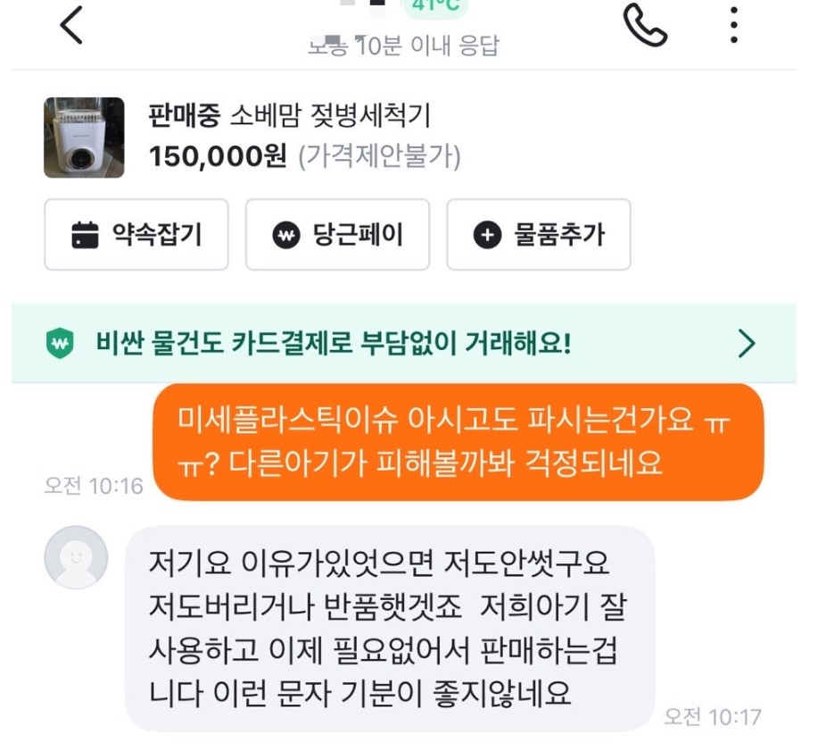 당근에 게시된 제품 관련해 소비자와 판매자가 주고받은 채팅 내용 (출처=온라인 커뮤니티)