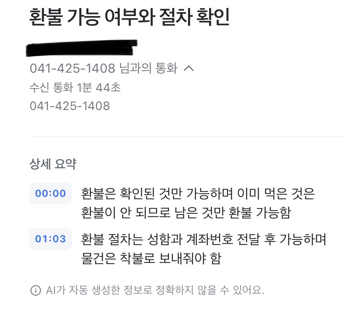 소비자 A씨가 소울네이처푸드 고객센터 상담원과 통화한 내용을 AI가 자동으로 요약한 내용 (출처=온라인 커뮤니티)