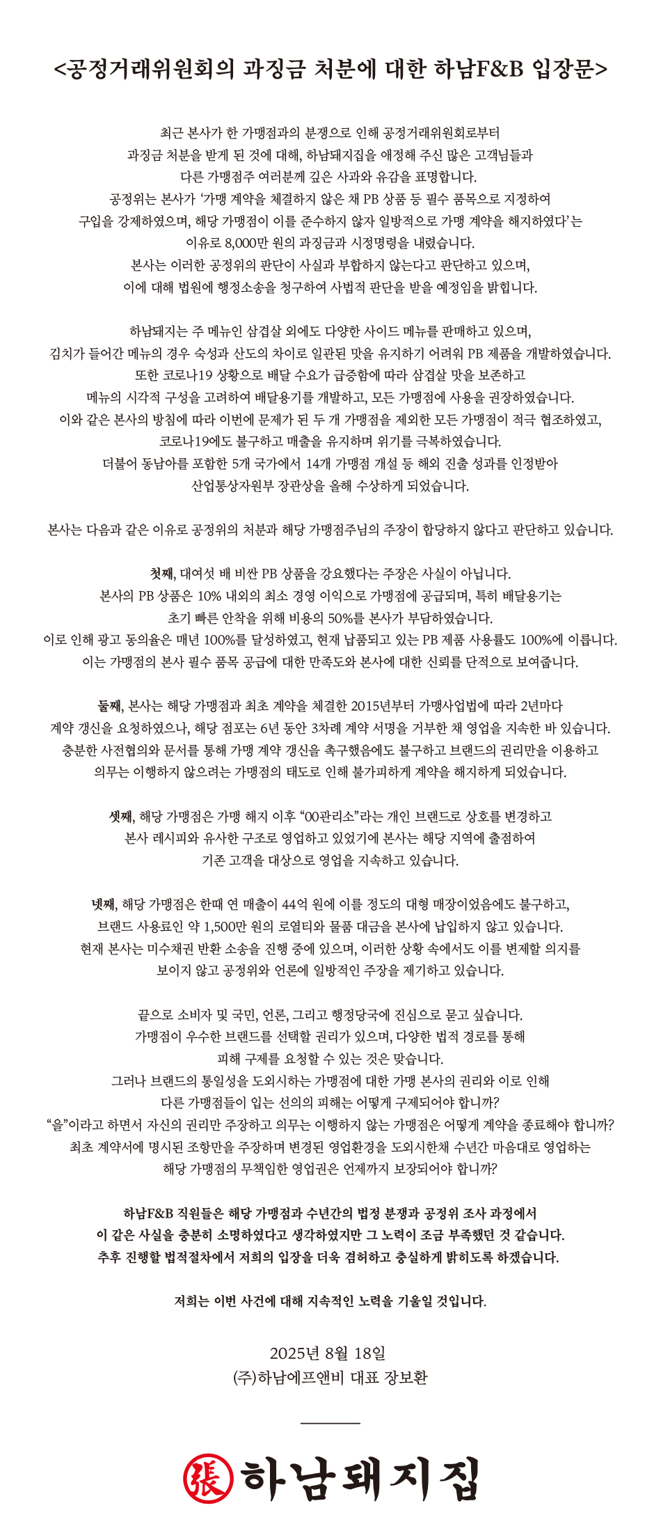 하남에프앤비 입장문(출처=하남에프앤비 홈페이지)