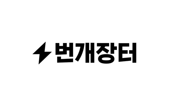 번개장터