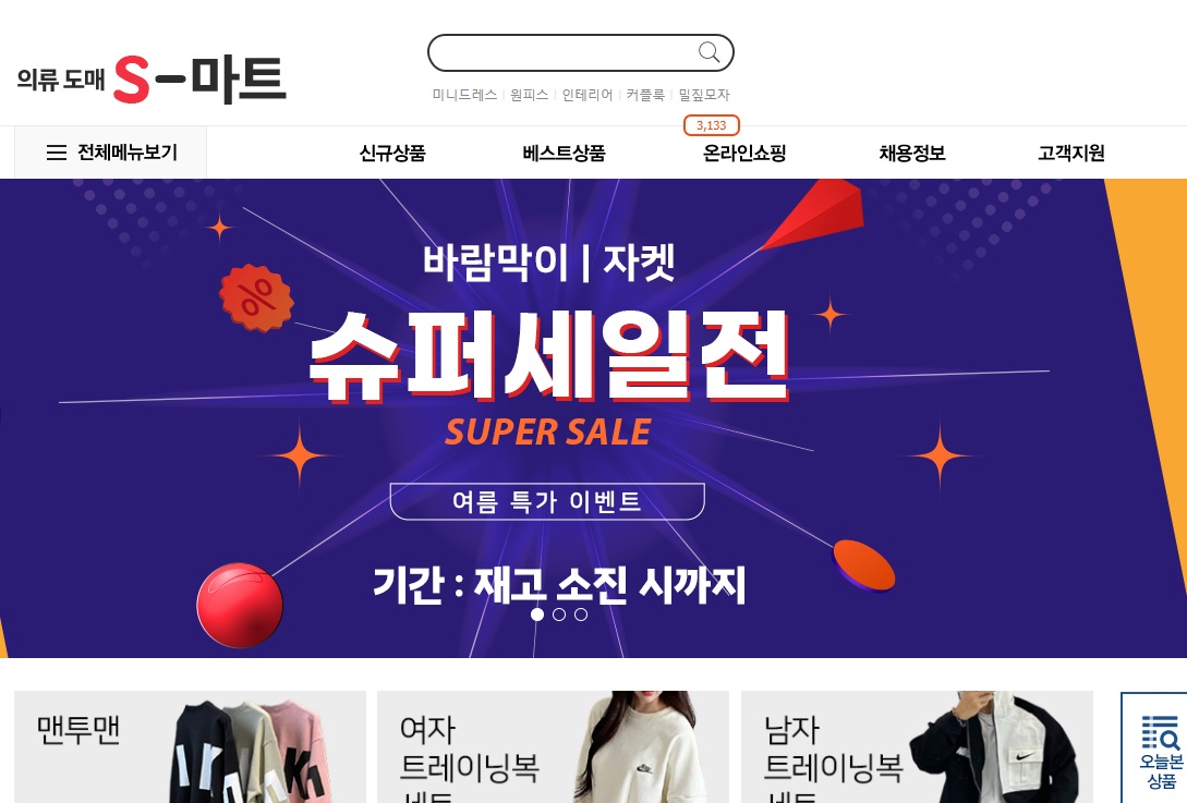 '의류 도매 S-마트' 홈페이지 캡처