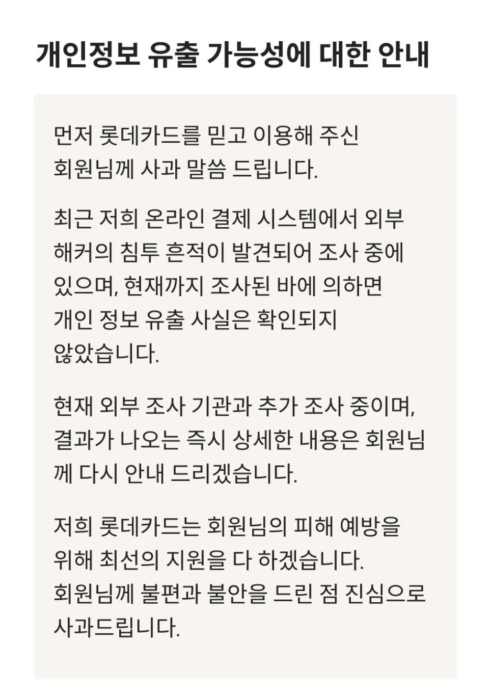 롯데카드 디지로카앱 팝업창. 고객들에게 개인정보 유출 여부를 안내하고 있다. (출처=롯데카드 앱)