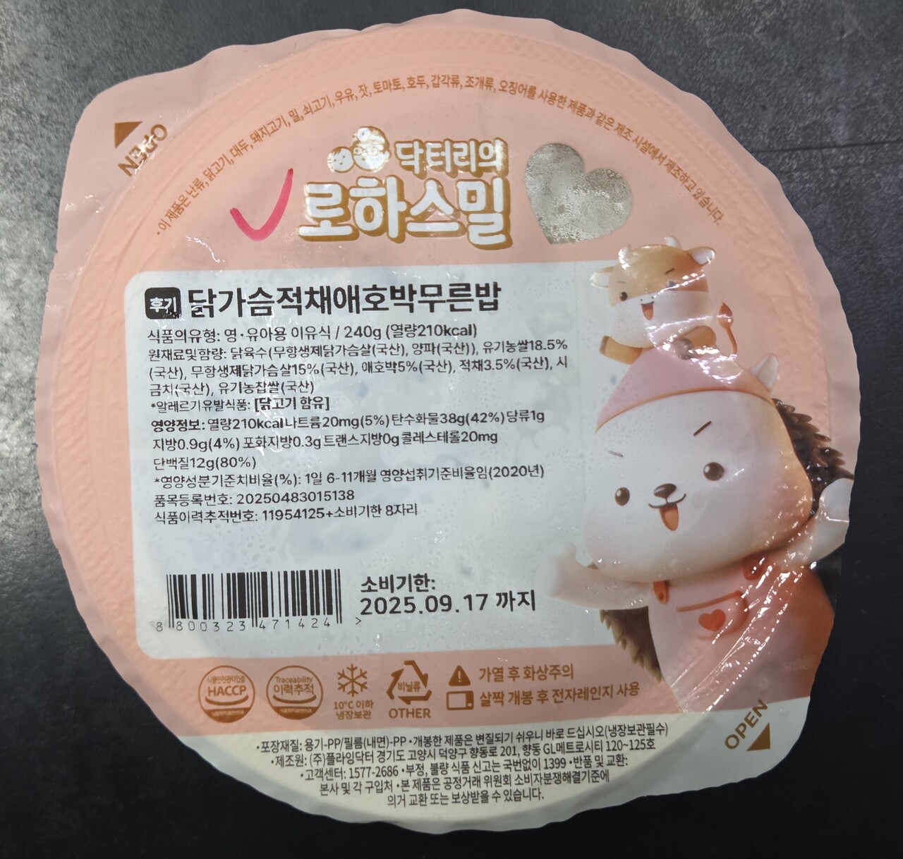 로하스밀 영유아 이유식(출처=식품안전나라)
