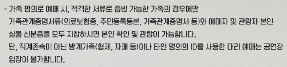 콘서트 안내문에 명시된 가족 명의 예매 시 관람 조건 (출처=온라인 커뮤니티)