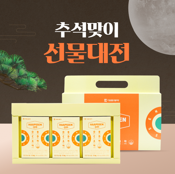 추석맞이 선물대전 '합쎈' 제품 (출처=대웅제약)