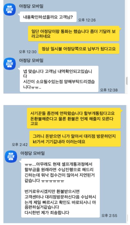 소비자 A씨가 온라인 커뮤니티에 공개한 아정당과의 대화 내용 (출처=온라인 커뮤니티)