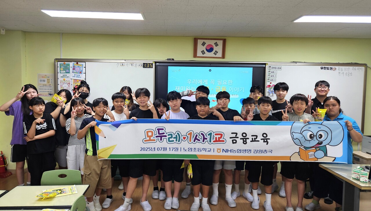 지난 7월, 강릉 노암초등학교에서 진행된 농협생명 ‘모두레·1사1교’ 어린이금융교육 현장. (출처=농협생명)