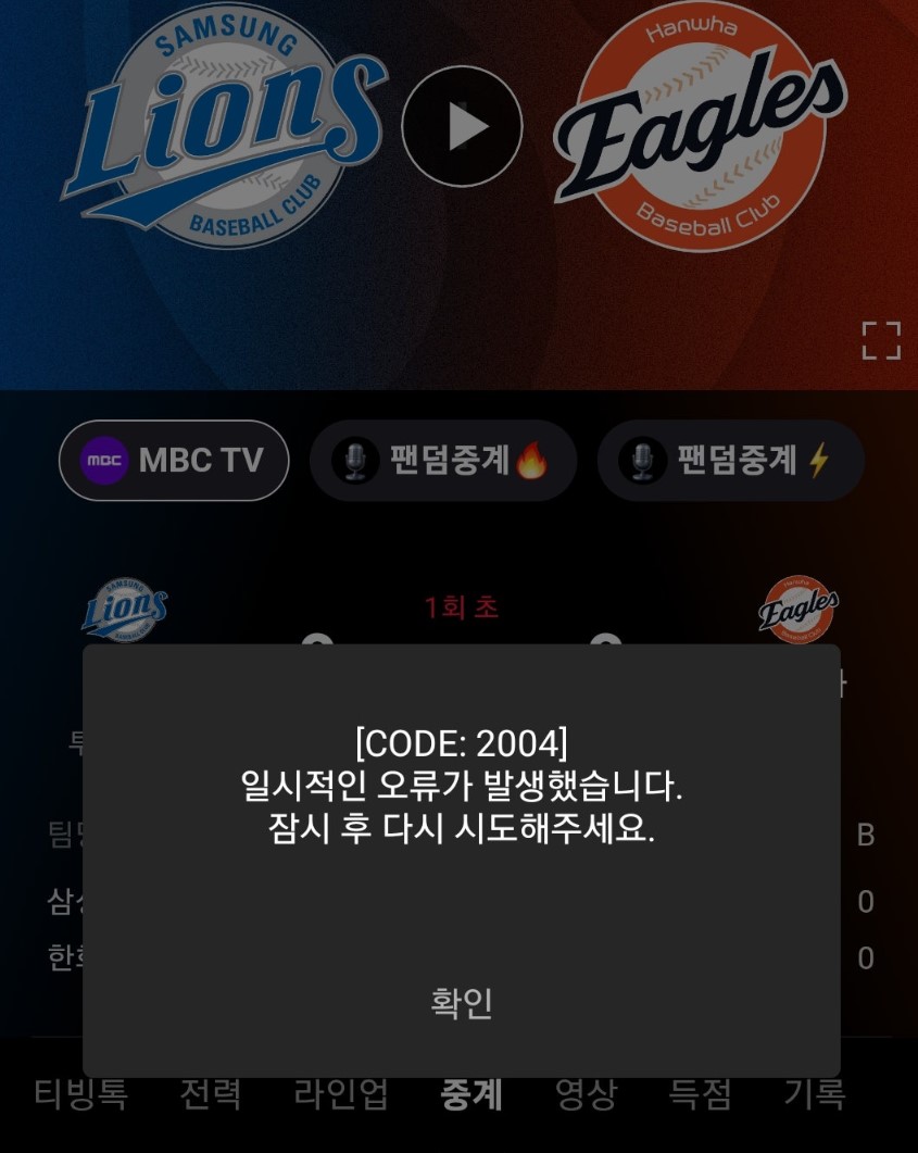 지난 24일 플레이오프 5차전 접속 장애 화면 캡처 (출처=온라인 커뮤니티)