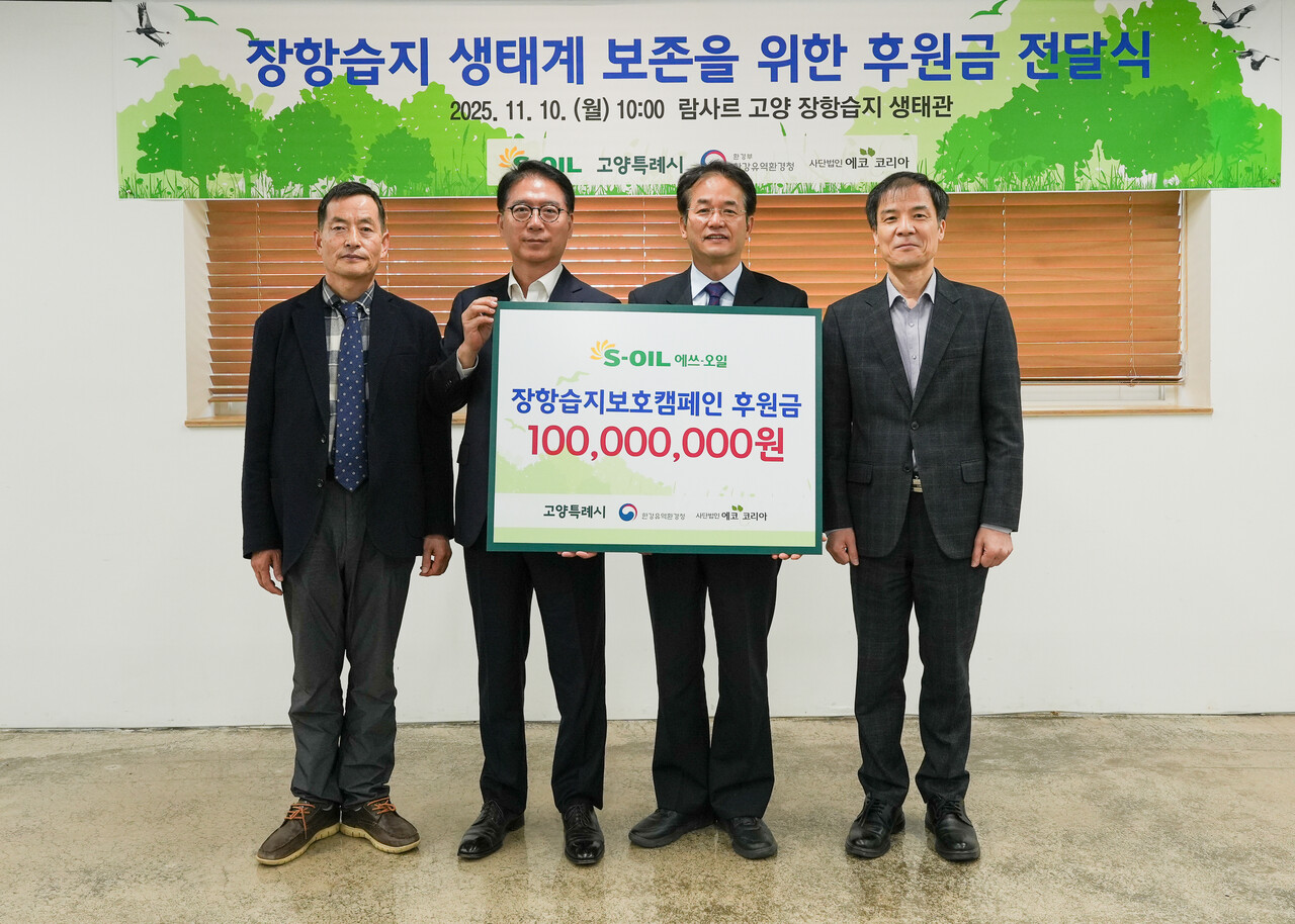 S-OIL 류열 사장(사진 왼쪽에서 두번째)이 후원금을 전달하고 기념촬영을 하고 있다. (왼쪽부터) 유영한 에코코리아 이사장, 류열 S-OIL 사장, 이동환 고양시장, 홍동곤 한강유역환경청장 (출처=에쓰오일)