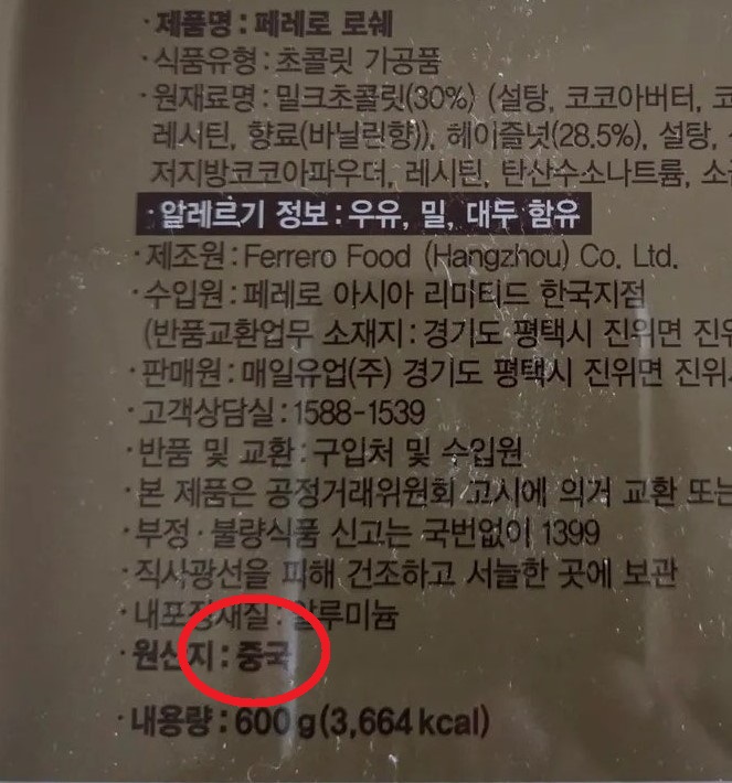 일부 페레로 로쉐 제품에 표시된 ‘중국산’ 표기 (출처=온라인 커뮤니티)