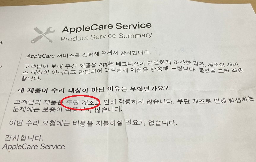 한 소비자가 애플 서비스센터로부터 받은 '무단개조' 판정 안내문 (출처=온라인 커뮤니티)