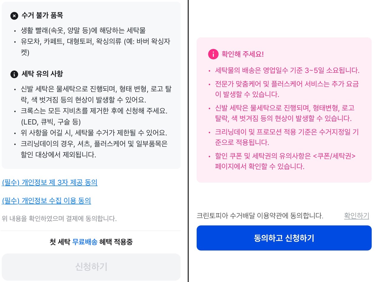 당근 유의 문구(좌), 크린토피아 유의 문구(우)(출처=각 사 앱)